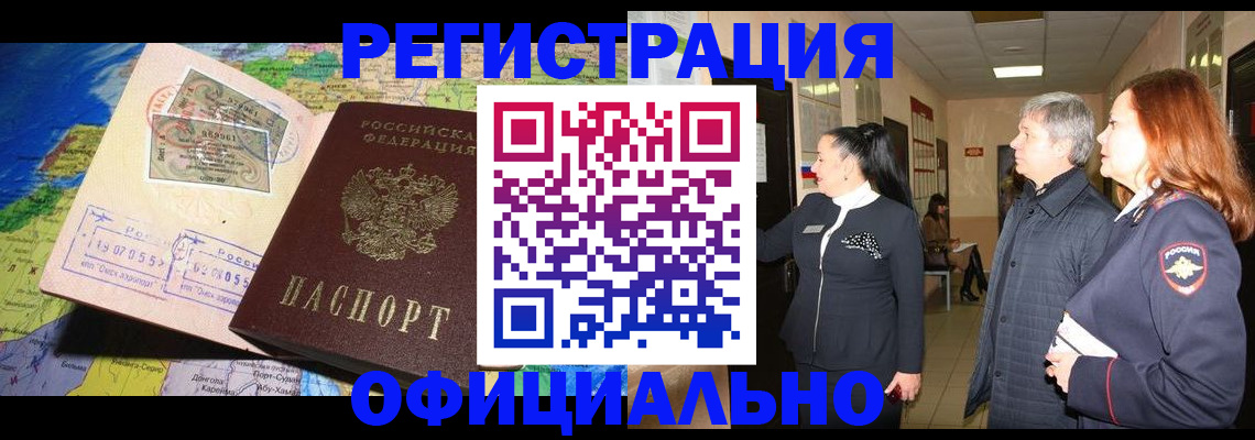 прописка иностранных граждан в Канаше